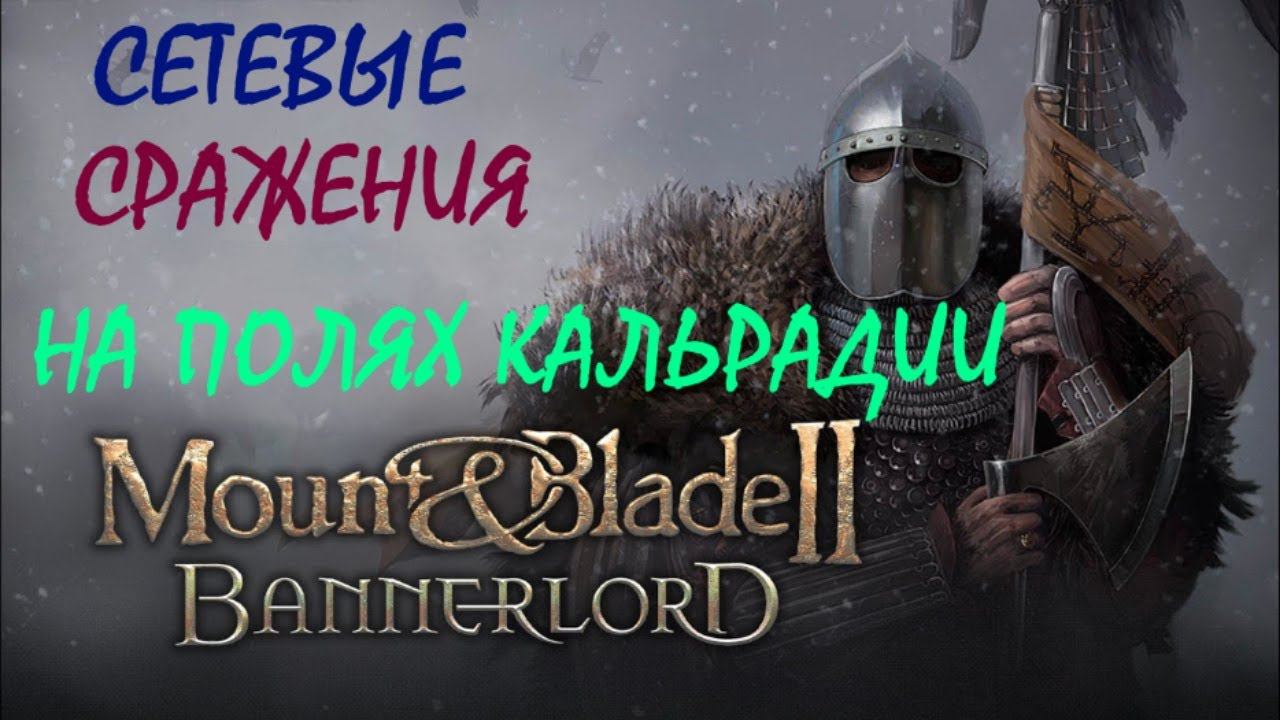 Mount and blade 2 Bannerlord сетевые сражения ч.5 Капитанский режим смотреть онлайн