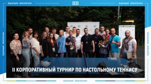 II корпоративный турнир по настольному теннису ППК "Единый заказчик" 26 июля 2024