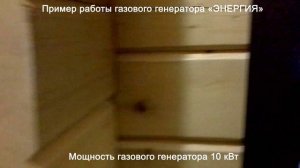 Пример работы газового генератора на базе двигателя ВАЗ мощностью 10 кВт