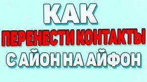 Как перенести контакты с айфона на айфон ?