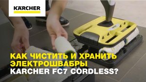 Как чистить и хранить электрошвабры Karcher FC7 Cordless?