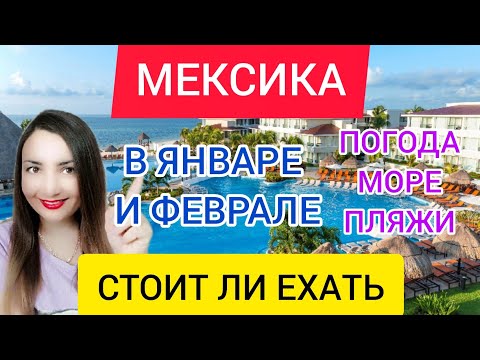 ?Отдых в МЕКСИКЕ в Январе и Феврале 2022: погода, море, достопримечательности, отели, пляжи. Канкун