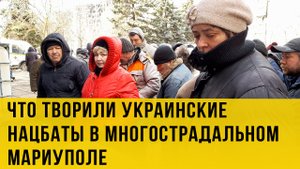 Мариуполь. Жуткая правда от местных жителей.