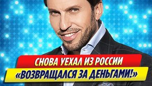 Александр Ревва все-таки покинул Россию