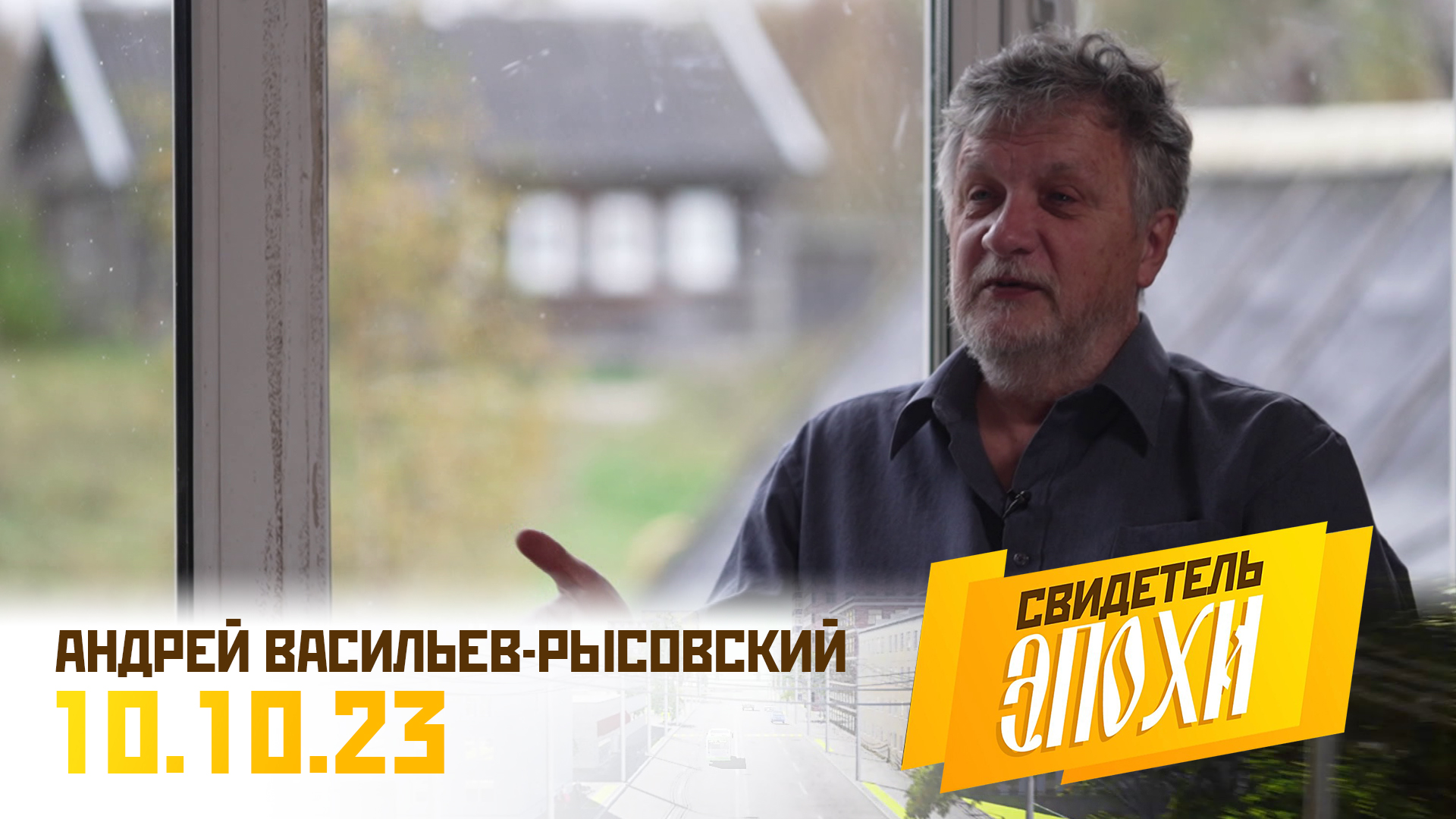 Андрей Алексеевич Васильев-Рысовский. Свидетель эпохи