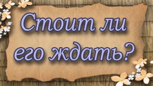 Стоит ли его ждать? Таро для женщин. Таро расклад