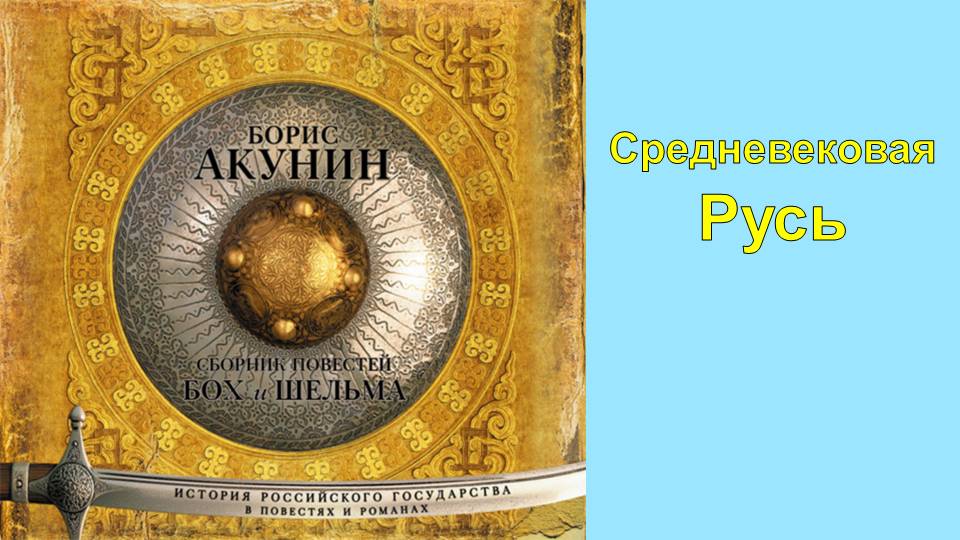 Книги Бориса Акунина история государства российского. Бох и Шельма оглавление. Слушать аудиокнигу акунина яма