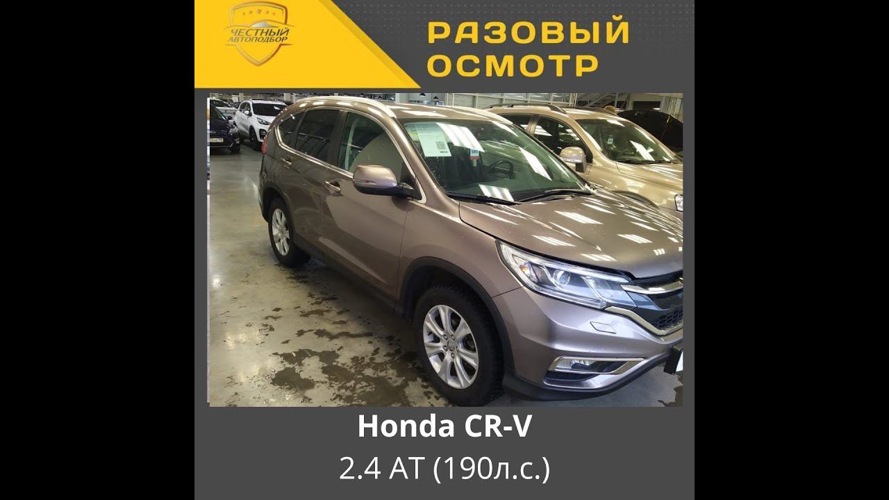 Разовый осмотр Honda CR V