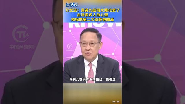 介文汲：馬英九訪問大陸代表了台灣很多人的心聲 預祝他第二次訪陸更圓滿！