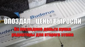 #106 Покупка радиаторов для системы отопления второго этажа. Повышение цен на стройматериалы