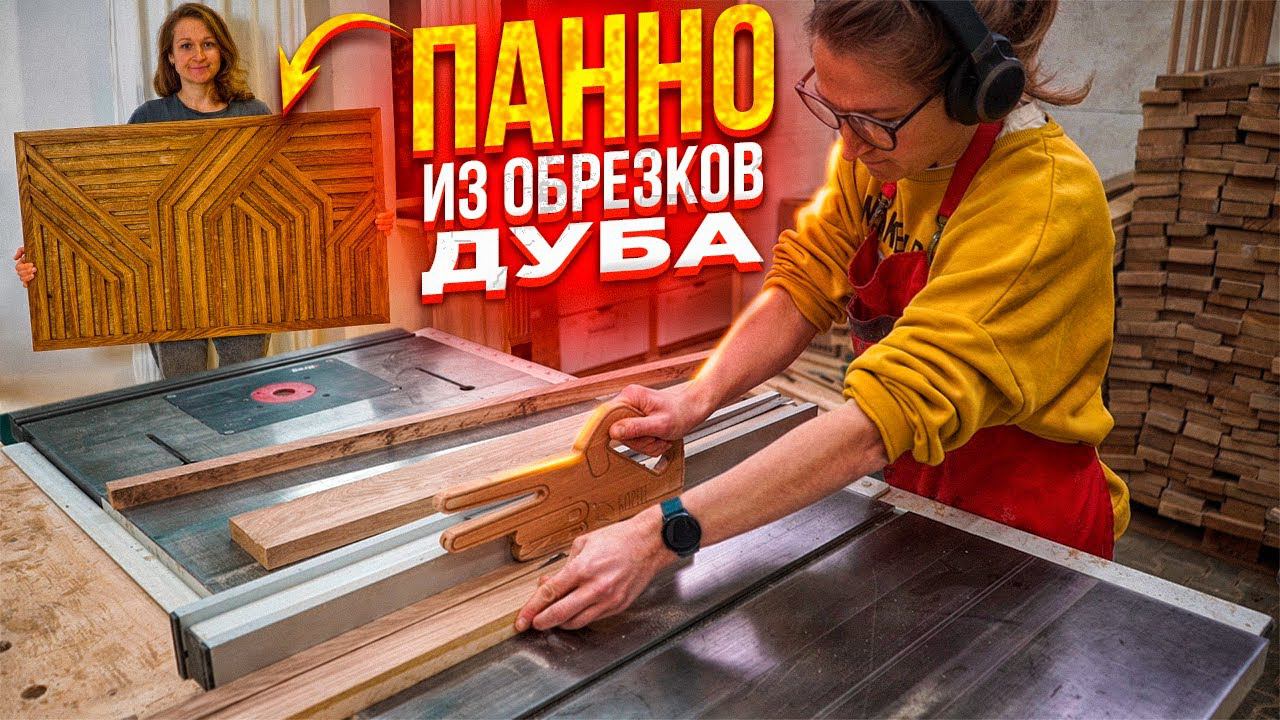 Сделала панно из обрезков дуба в мастерской / Своими руками с помощью станков смотреть онлайн