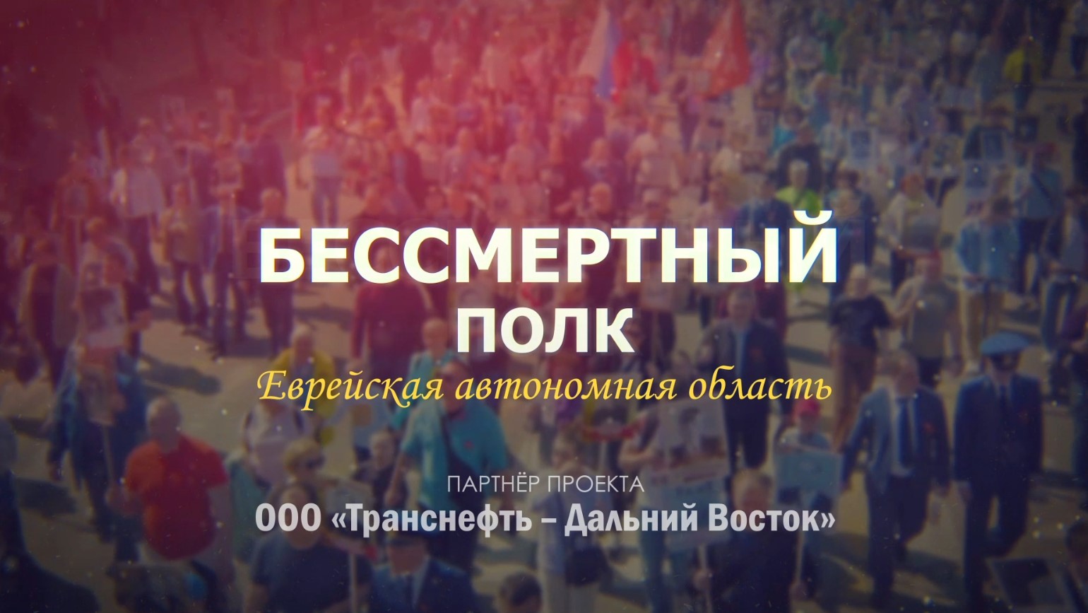 Навечно в памяти потомков. Жители ЕАО вывели Бессмертный полк на региональный телеканал (выпуск 2)