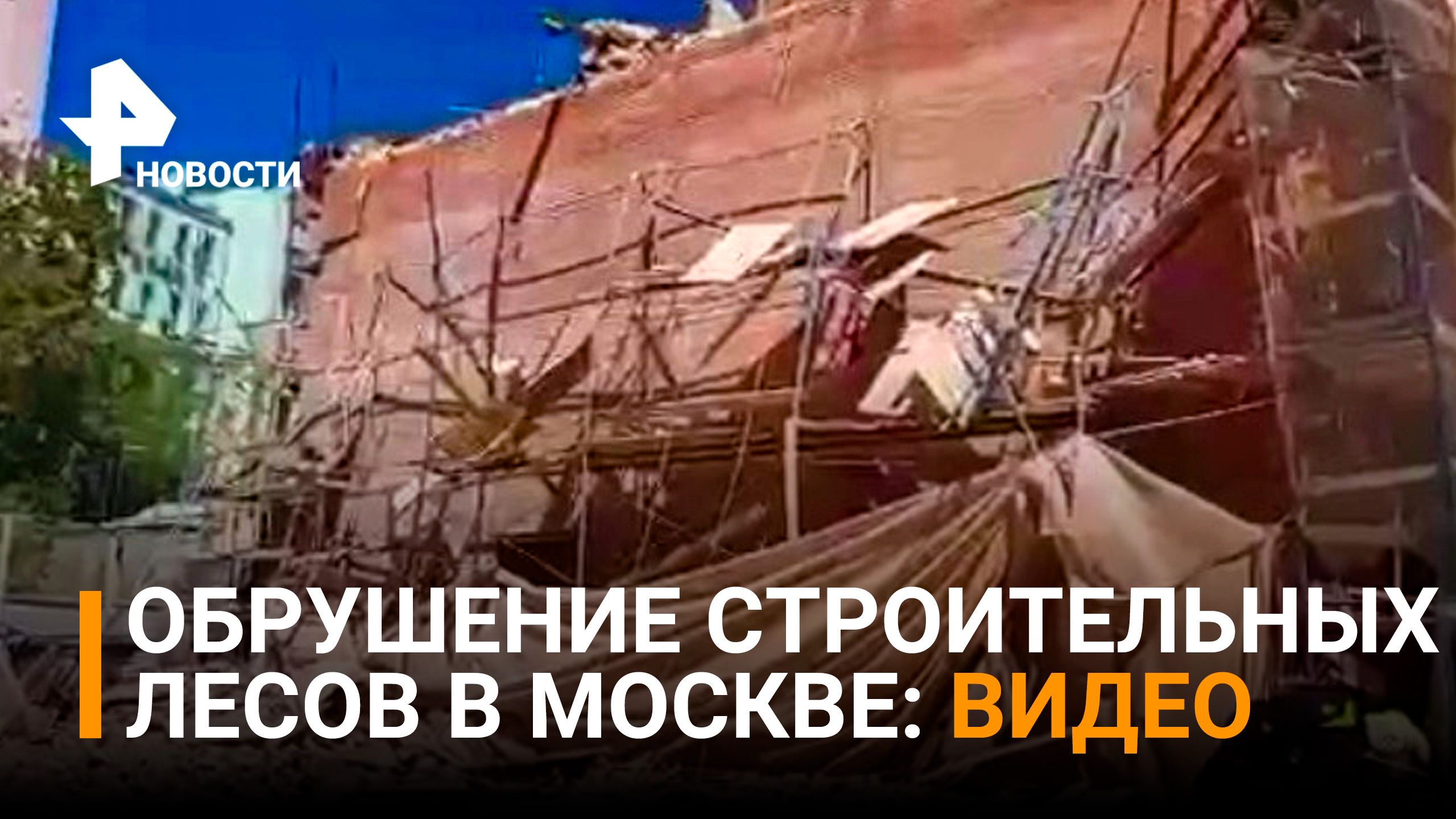Момент обрушения строительных лесов в центре Москвы попал на видео / РЕН Новости