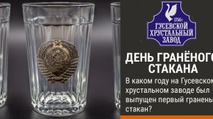 С днём гранёного стакана!