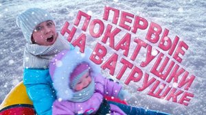 Первые покатушки на ватрушке