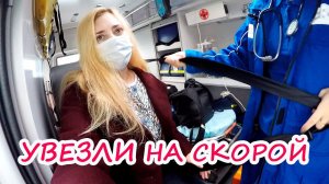 УВЕЗЛИ НА СКОРОЙ !