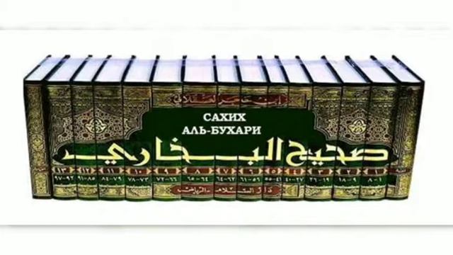 Имам аль Бухарий 🇰🇬🇰🇬🇰🇬