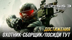 Достижения Crysis 3 Remastered - Охотник сборщик/Посиди тут