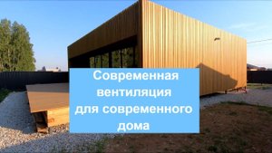 Вентиляция с рекуперацией  для современного энергоэффективного дома