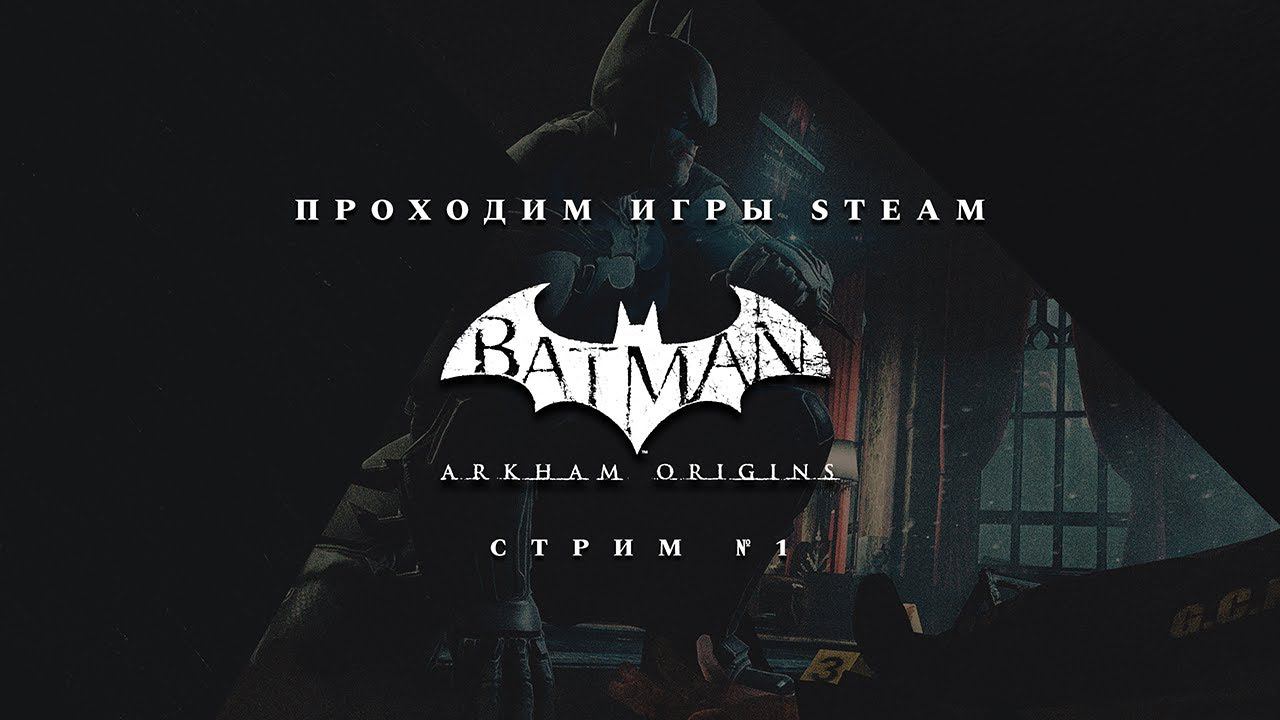 ПРОХОДИМ STEAM ► Batman: Arkham Origins [#1]