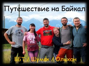 Путешествие на Байкал (короткая версия)