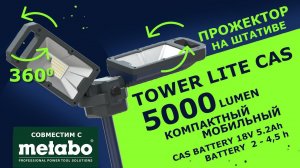 Прожектор светодиодный с поворотом ламп на 360. TOWER LITE CAS.