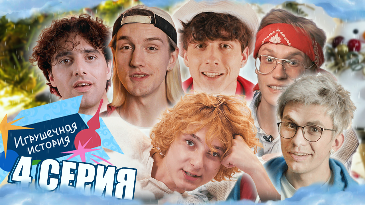 ИГРУШЕЧНАЯ ИСТОРИЯ. СЕРИЯ 4
