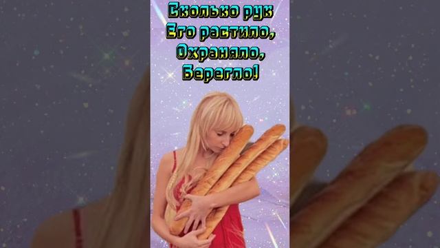 ВСЕМИРНЫЙ ДЕНЬ ХЛЕБА! ХЛЕБ- ВСЕМУ ГОЛОВА!