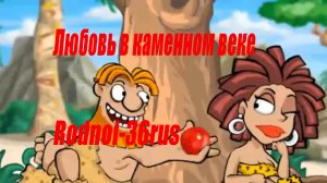В.С.Высоцкий "Любовь в каменном веке"