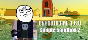 Летние Обновления В Simple Sandbox 2 1.6.0.