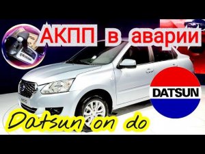 Datsun On-Do АКПП в аварии, едет на 3-й передаче.