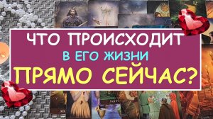 ? ЧТО ПРОИСХОДИТ В ЕГО ЖИЗНИ ПРЯМО СЕЙЧАС? ?
