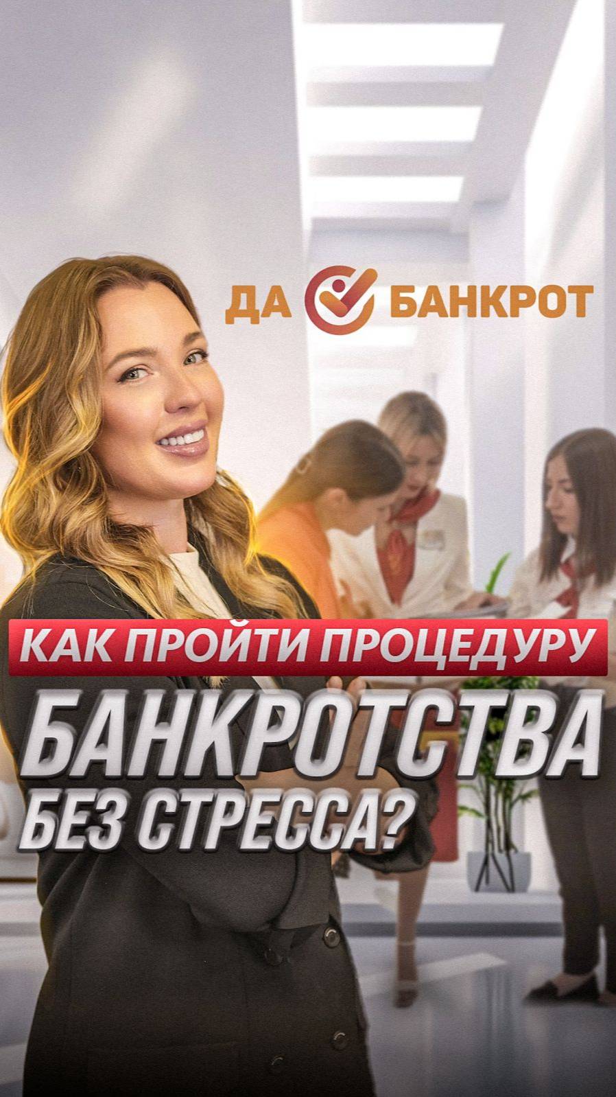 Лучший способ пройти процедуру банкротства_ #банкротствофизлиц #процедурабанкротства (1)