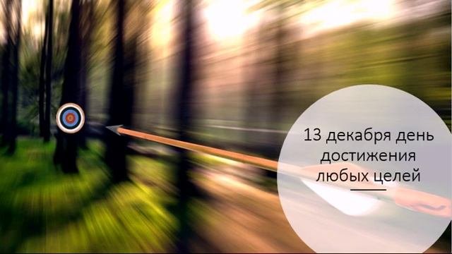 13 Декабря День достижения цели