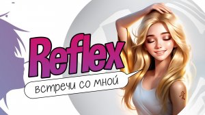 REFLEX - Встречи со мной (Lyric Video)