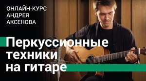 Перкуссионные техники на гитаре | Онлайн-курс Андрея Аксенова