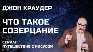 Джон Краудер ❤️ Что такое созерцание ❤️ Сериал Путешествие с Иисусом