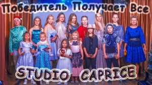 Studio Caprice - «Победитель Получает Все»