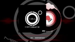 4К - Миниган (Матовый 2)(2023)