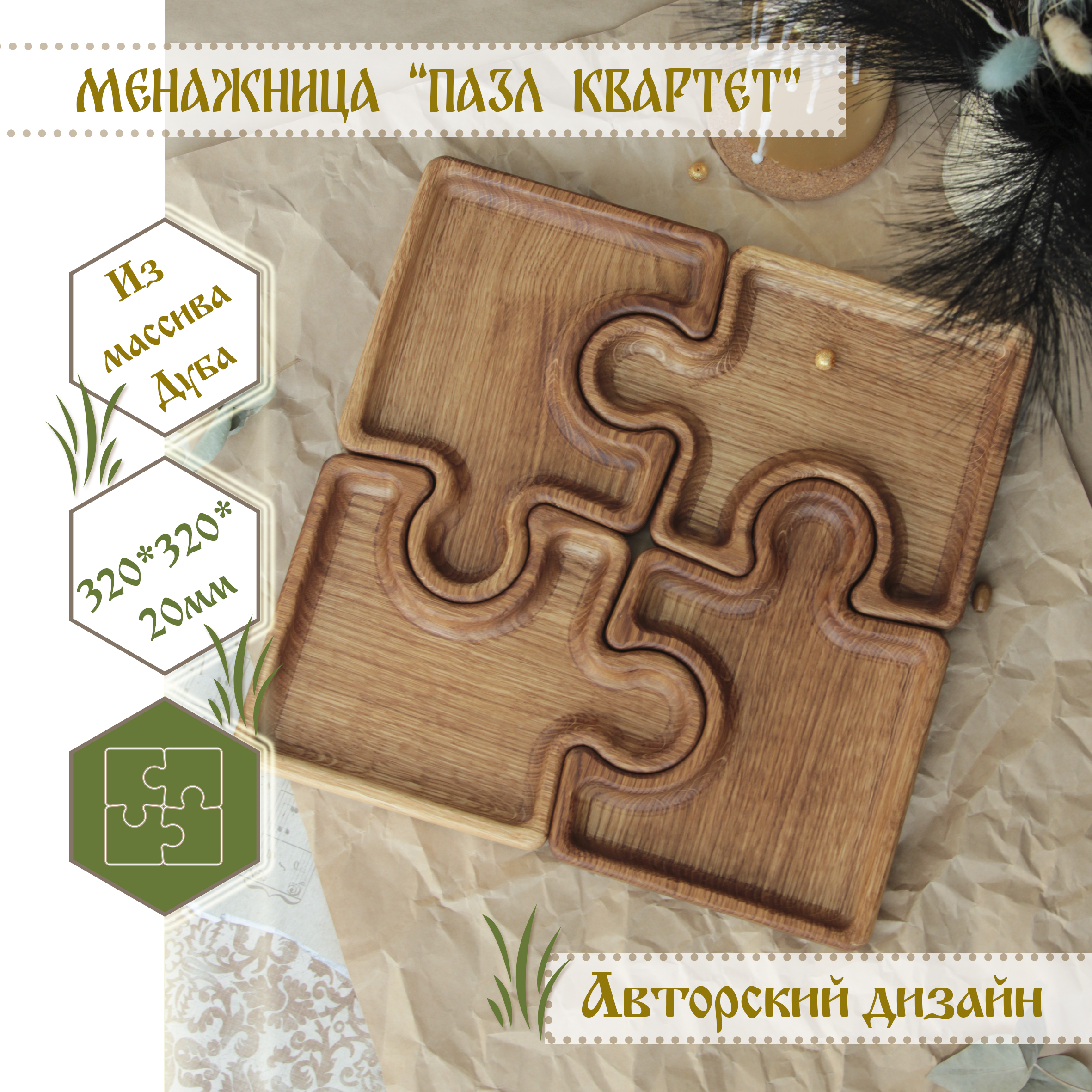 Покрытие изделия из дерева маслом. Менажница Пазл Квартет из натурального дерева, ясень массив.