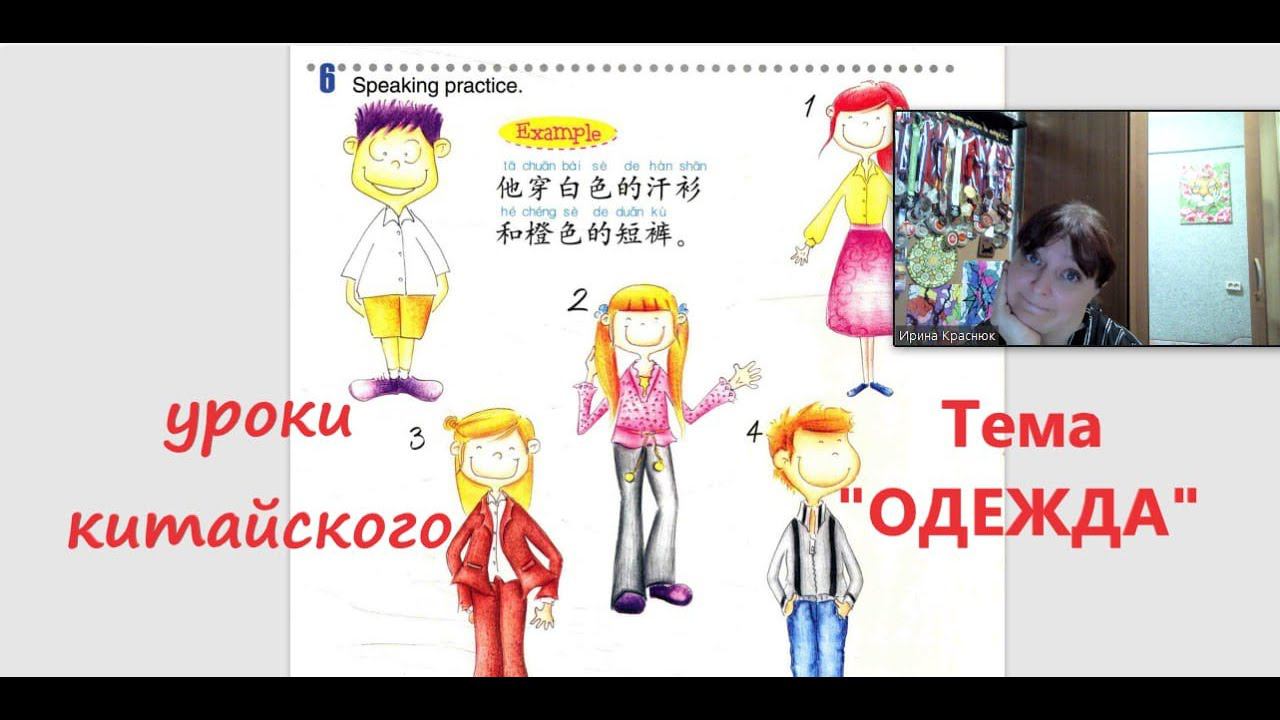 Китайский язык для подростков. Тема "Одежда"