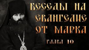 Глава 10. Ст. 1-31 Толкование на Евангелие от Марка.Василий Кинешемский