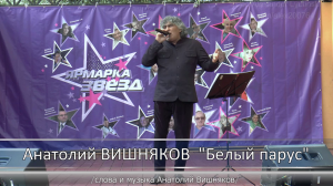 Анатолий ВИШНЯКОВ - "Белый парус"