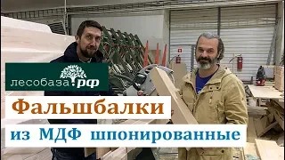 Фальшбалки из МДФ шпонированные