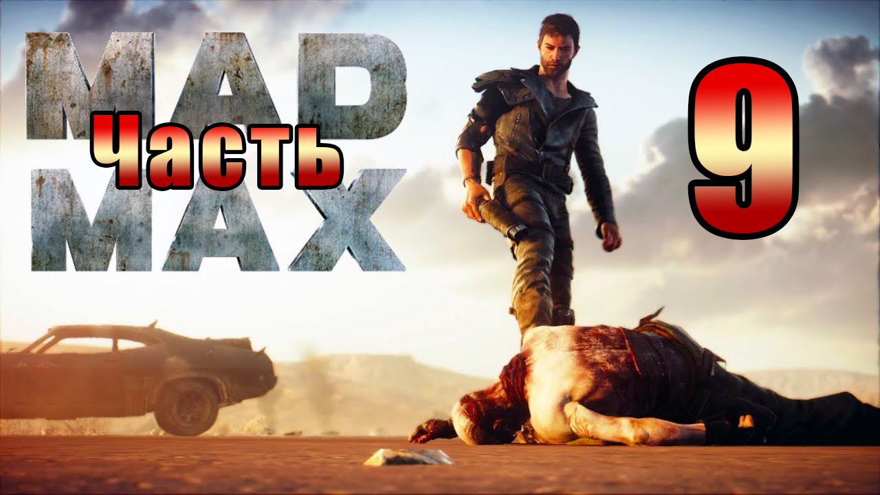 Mad Max - на ПК ➤ Поиск серы ➤ Прохождение # 9 ➤