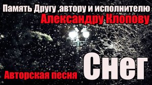 Александр Клопов Снег.Авторская песня.Память другу.