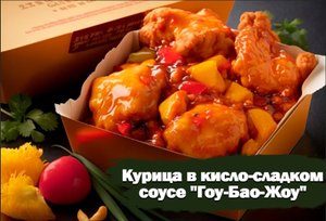 Курица в кисло-сладком соусе "Гоу-Бао-Жоу"