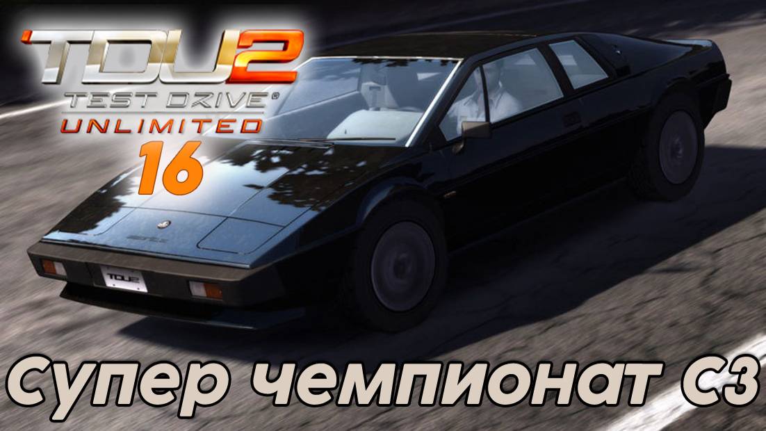 Test Drive Unlimited 2 Супер чемпионат С3 -  16 часть