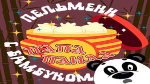 Пельмени с бамбуком.(Готовим с папой Пандой вкусные пельмешки, заодно танцуем, поем и веселимся)