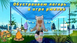 ОБУСТРАИВАЮ СВОЙ ЛАГЕРЬ В ИГРЕ РЮКЗАК ROBLOX🏕️КЕМПИНГ ROBLOX🏕️ #кемпинг #roblox #shorts